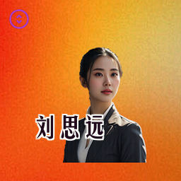 刘思远