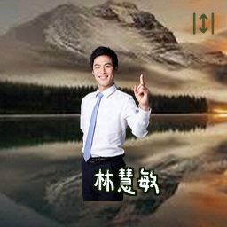 林慧敏